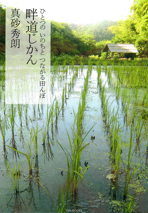 畦道じかん