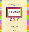 おやこ色彩楽